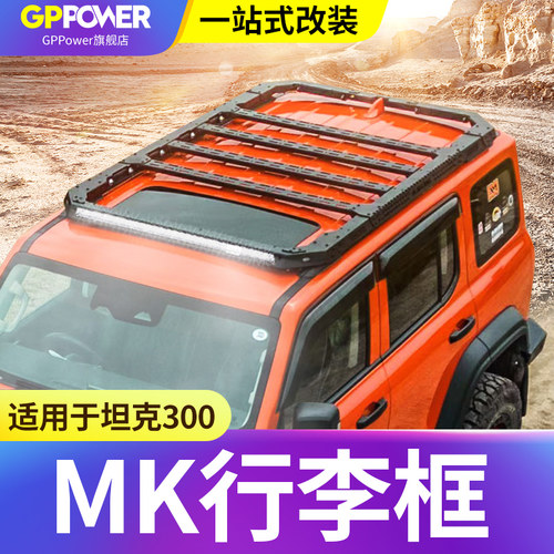 坦克300行李架MK车顶行李框拓展平台铝合金侧帐篷侧爬梯书包改装