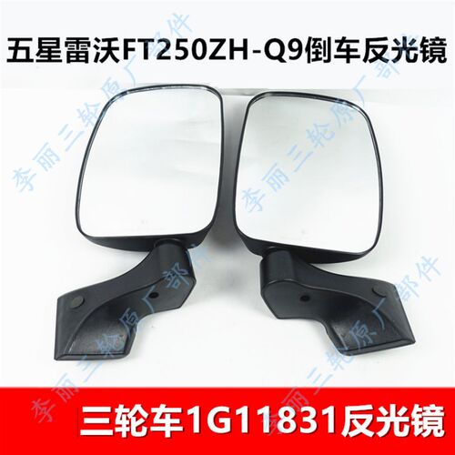包邮五星新款Q9倒车镜 雷沃摩托车三轮车配件 反光镜FT250ZH配件