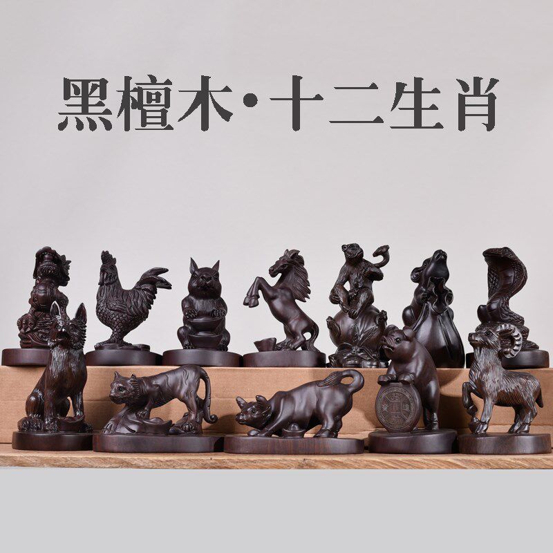木雕刻黑檀实木头十二生肖摆件小12只一套红木牛龙兔虎鼠羊狗鸡蛇