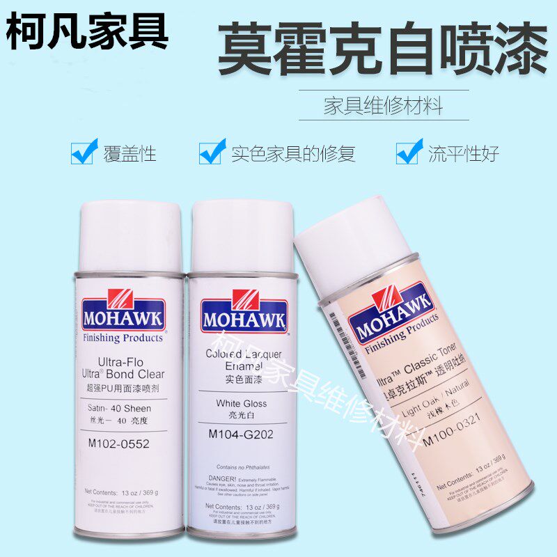 莫霍克MOHAWK自喷漆家具修补材料白色自喷漆木器漆自喷漆家具修复