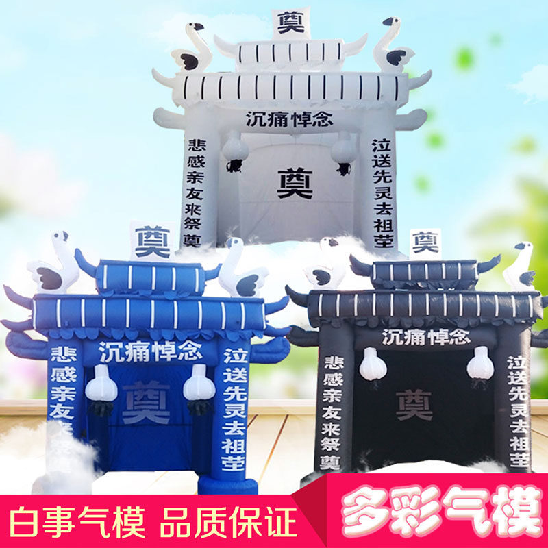 黑蓝白色牌坊充气拱门气模白事帐篷丧事殡仪彩虹门灵棚灵堂门灵蓬
