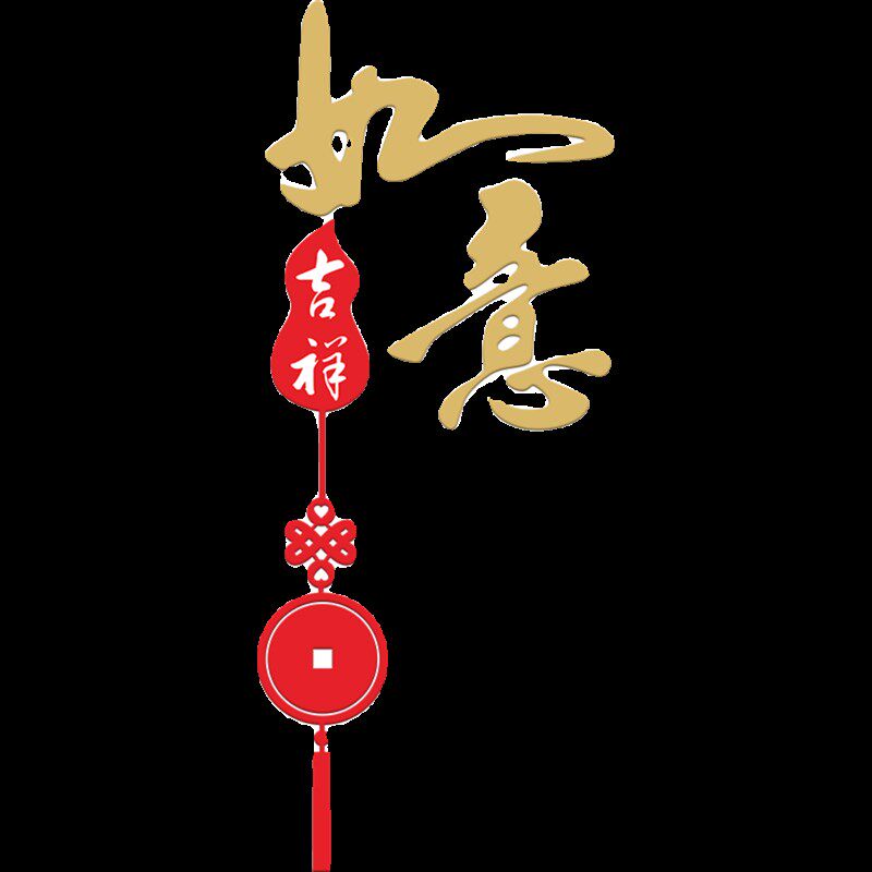 中国风网红古典艺术字体卧室新中式自粘墙壁氛围布置贴画纸挂件3d