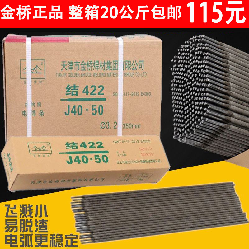 整箱包邮金桥电焊条2.5/3.2/4.0家用电焊机用J422J427碳钢防粘焊