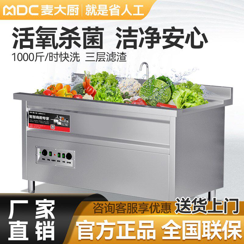 麦大厨洗菜机商用全自动水果蔬菜清洗臭氧涡流分解机气泡清洗机