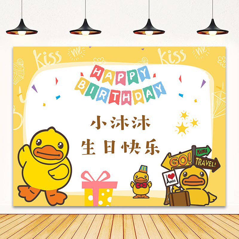 小黄鸡鸭派对宝宝宴周岁宴满月生日背景墙布置海报装饰气球定制