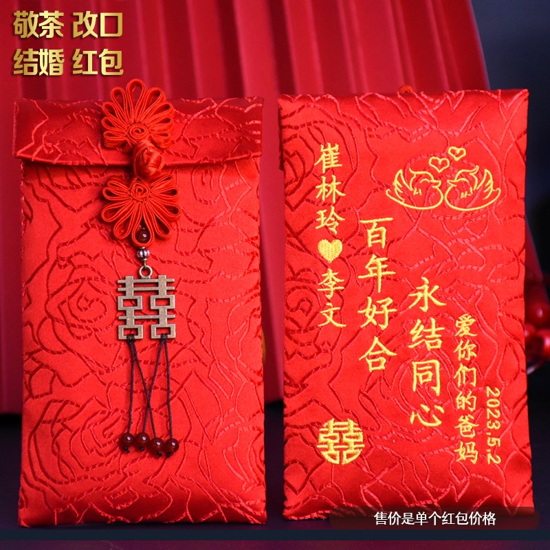 2024结婚订婚聘礼万元定制红包布袋婚礼改口敬茶创意绣字红包随份
