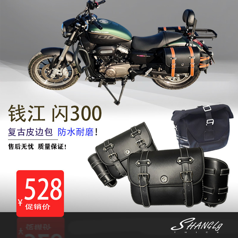钱江闪300专用边包改装件复古摩托车侧边箱 防水帆布包靠背保险杠图片