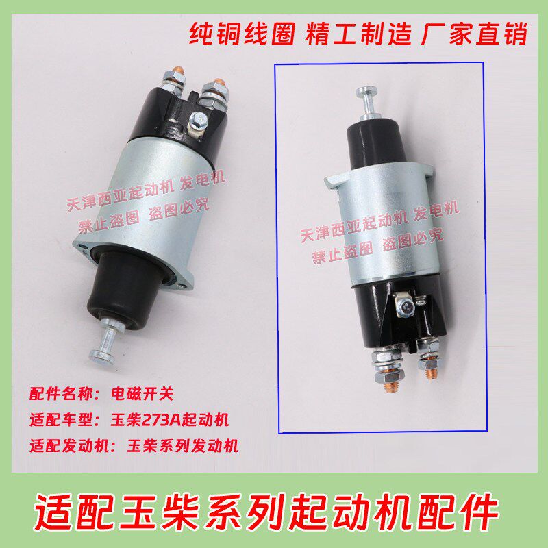 适用QDJ273A玉柴2751A 277起动机马达电磁开关磁力吸拉开关