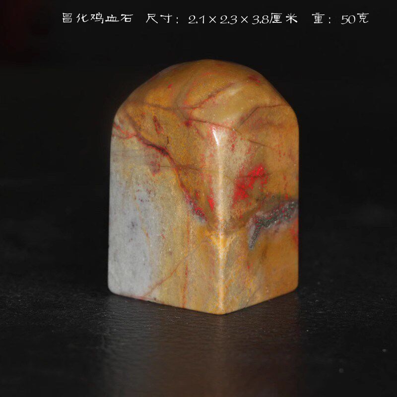 正宗昌化鸡血石寿山田黄石中国名石今古堂收藏孤品篆刻书画印章料