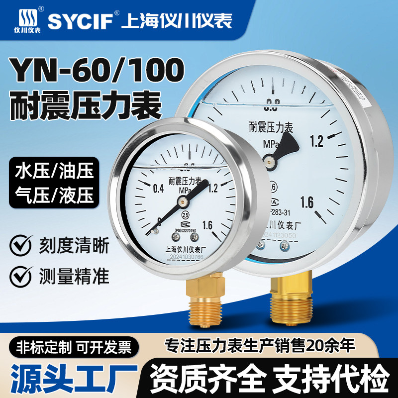 上海仪川仪表厂YN-60100耐震压力表耐高温腐蚀高精度气压油压水压
