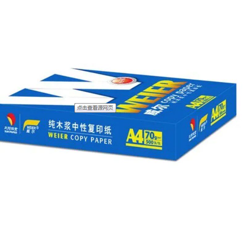 整箱包邮太阳蓝威尔A4纸复印纸双面办公用纸70g打印机纸8包/箱