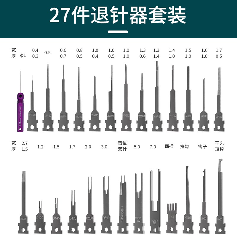 杰锐德27件汽车退针器端子尖形双针线束插头挑线推针套装维修专用