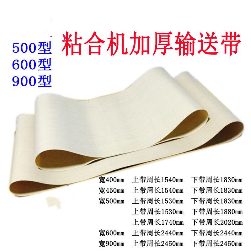 500/600/900粘合机输送带/压衬机输送带/压朴机烫朴机皮带传送带