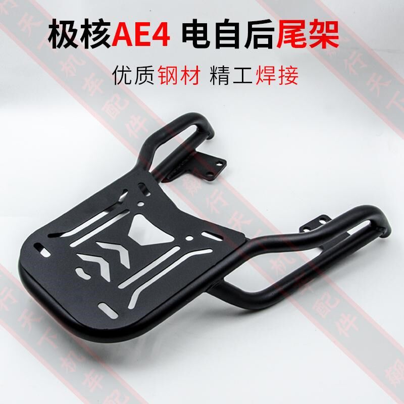 适用极核AE5ae4ipro靠背尾架大中撑电摩电自后货架后靠背se尾箱架