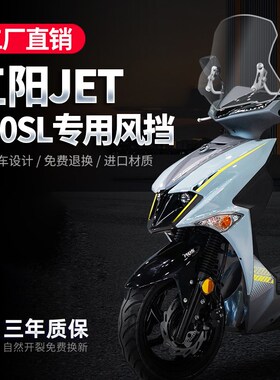 适用三阳JET 150SL风挡踏板摩托车改装件挡风板护胸板前挡风玻璃