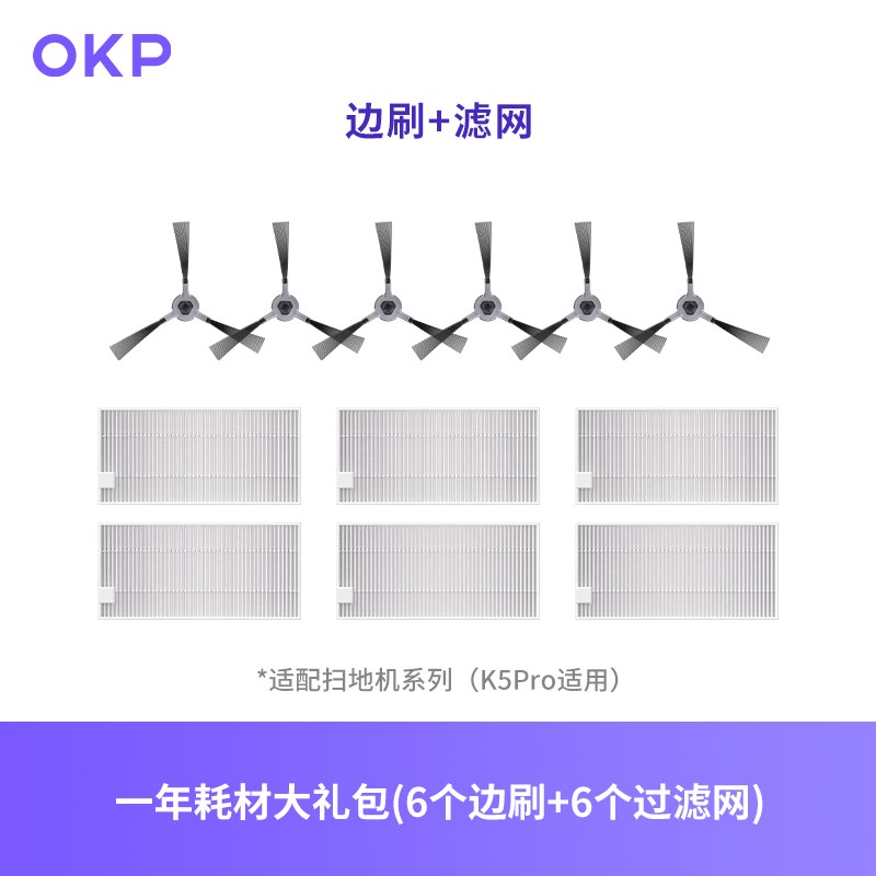 OKP扫地机器人K5Pro专用清洁扫地配件组合套装 (边刷+高效滤网)