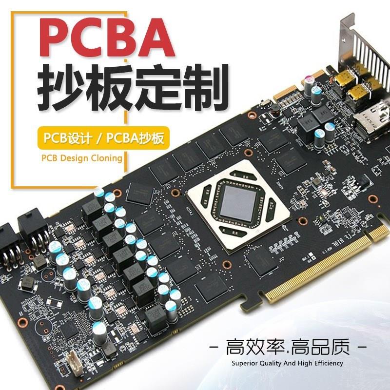 PCB抄板复制克隆1:1定制电路板打样 芯片解密 PCB线路板加工生产
