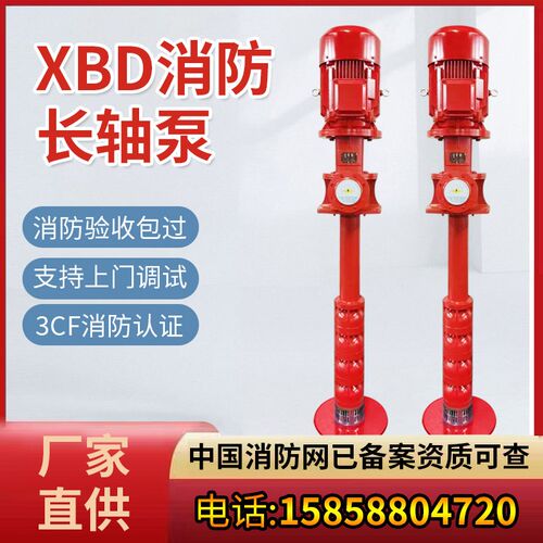 XBD长轴消防泵干式电机轴流泵液下轴流泵深井泵喷淋泵离心泵CCCF