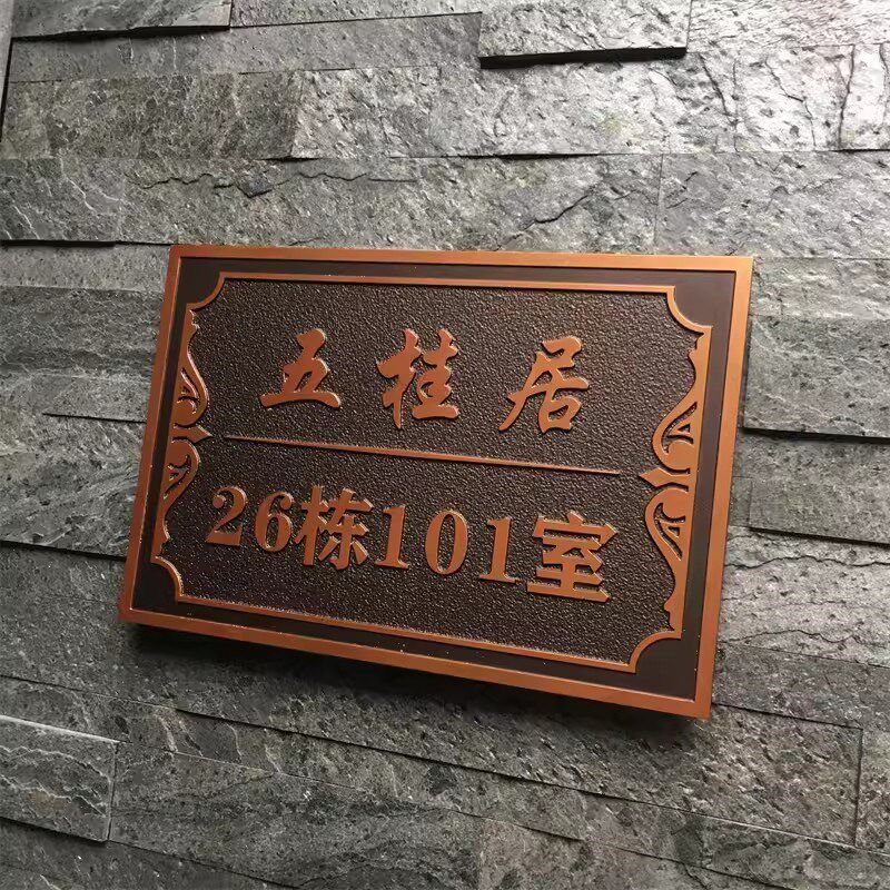 户外别墅高档门牌号码牌家用定制金属仿古铜浮雕新中式创意定做铝