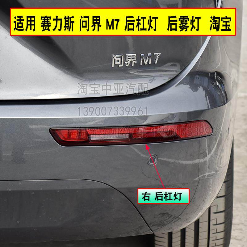 适用于问界M7后杠灯后雾灯赛力斯m7尾灯罩总成倒车灯后保险杠灯壳