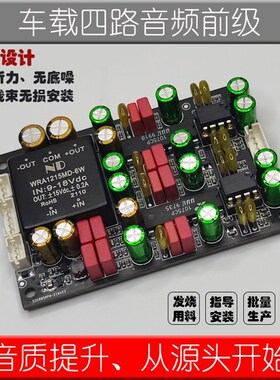 汽车四路音频前级运放板改RCA输出车载导航内磨摩发烧功放前置BBE