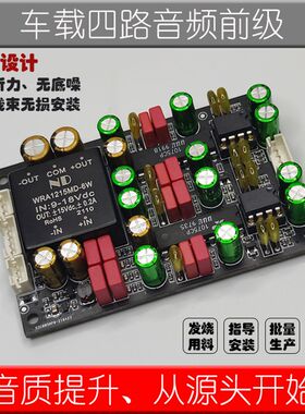 汽车四路音频前级运放板改RCA输出车载导航内磨摩发烧功放前置BBE