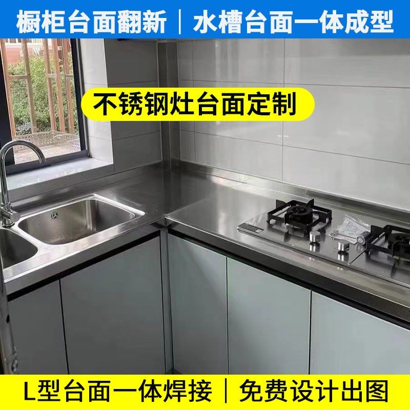 不锈钢台面定制厨房304灶台面整体橱柜翻新旧橱柜台面