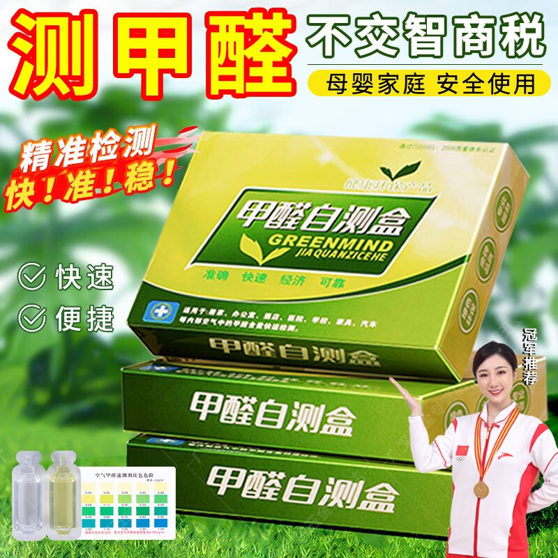 甲醛自测盒测甲醛检测仪器家用测试盒试剂试纸新房室内汽车除醛