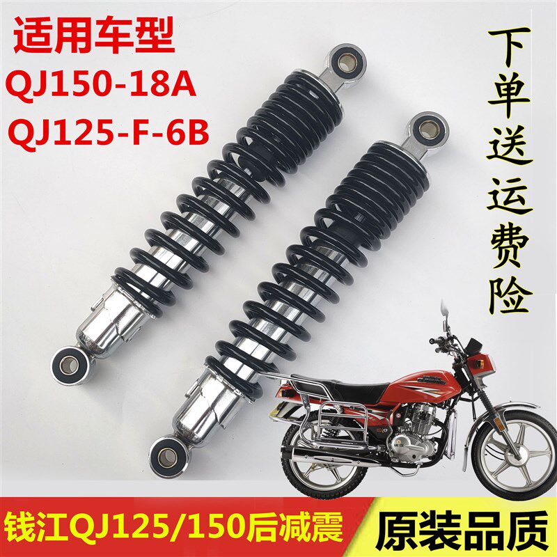 适用钱江摩托车QJ125-F-6B-16R 150-12-16-18A后减震后减震防震器