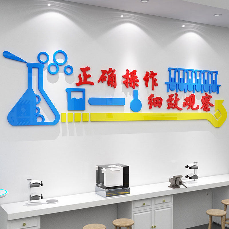 科学主题文化墙贴纸实验室布置装饰宣传标语化学区检验幼儿园检测