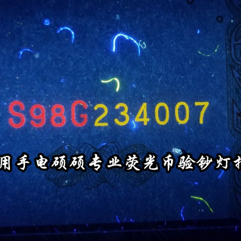 硕硕验钞灯手电荧光钱币验钞灯紫光灯365nm黑镜便携LED灯手电筒
