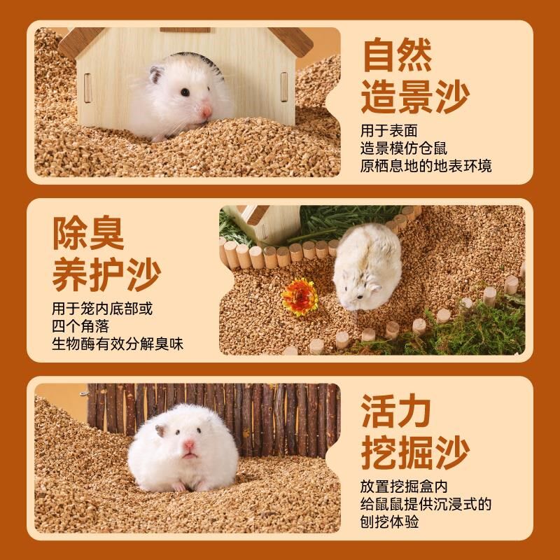 仓鼠花香核桃砂天然垫料玉米芯木屑造景除臭挖掘生物酶金丝熊用品