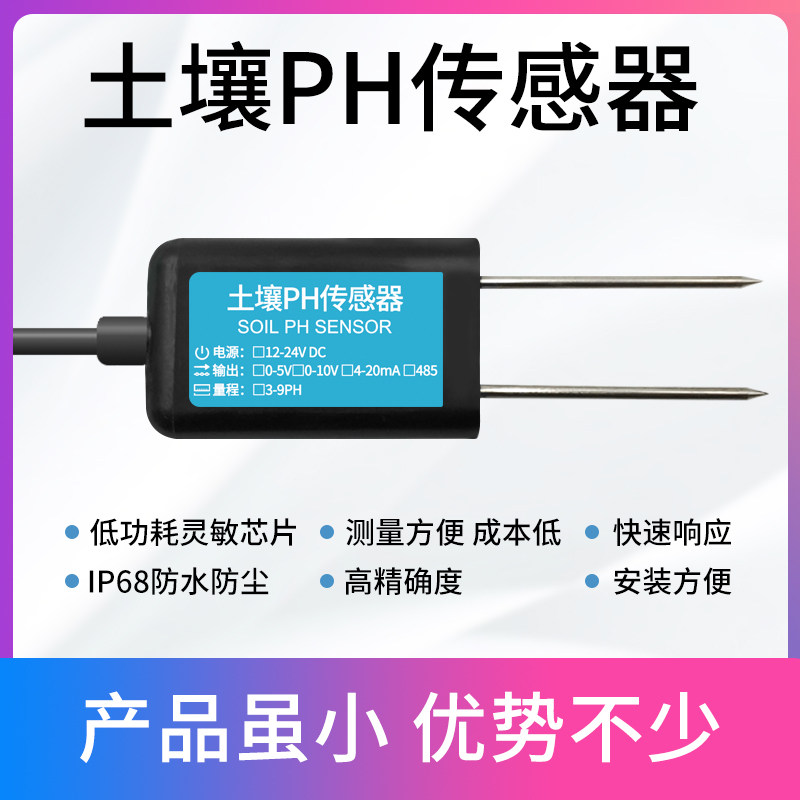 土壤酸碱度传感器PH高精度测土仪ph检测仪土壤ph计土壤ph传感器