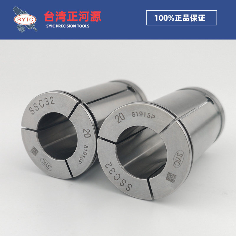 台湾正河源SYIC 强力筒夹 SSC32直筒夹 数控加工中心夹头刀柄筒夹