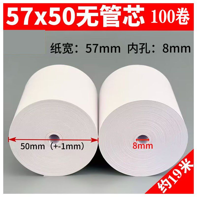 无管芯58mm热敏纸57x50超市饿了美团外卖厨房收银打印纸小票纸50