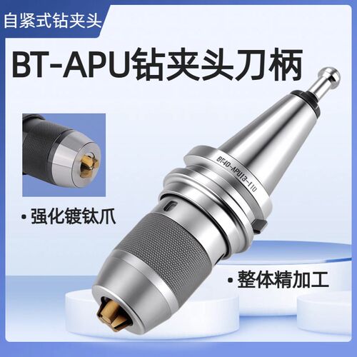 加工中心高精度自紧式钻夹头刀柄一体式BT40-APU刀柄BT30莫氏R8