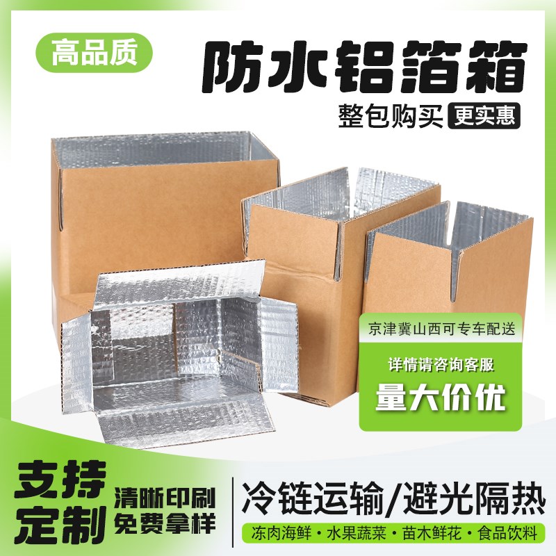 防水潮纸箱子光膜加厚硬定制快递打包装袋搬家铝箔保温泡沫隔热盒