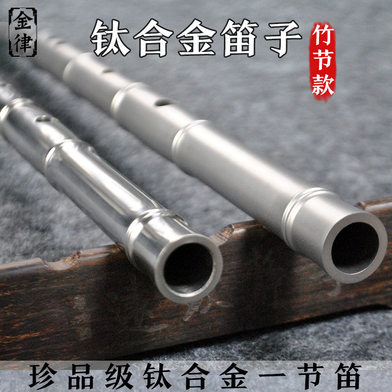 钛合金笛子竹节款专业演奏精制高级纯钛加厚单节笛金属防身乐器