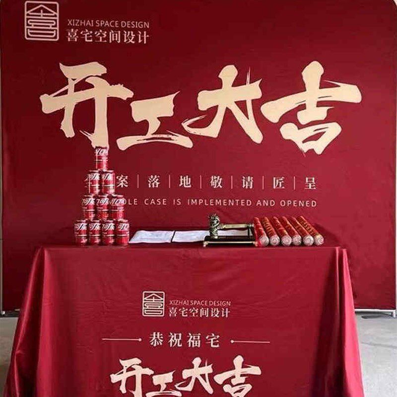 开工大吉仪式全套装修公司签约工地用品条幅背景桌布展架定制活动