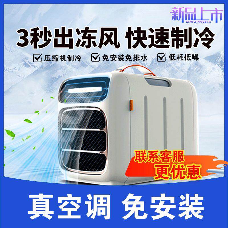 移动空调户外露营帐篷小空调车载压缩机制冷家用宿舍手提空调便携