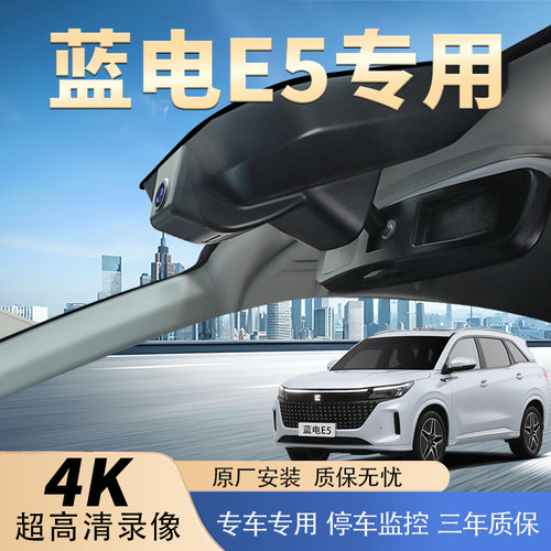 蓝电e5行车记录仪专用2024新款免走线24小时停车监控免接线超高清