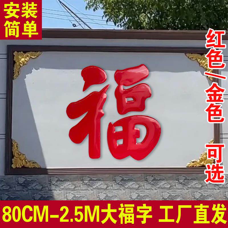 不锈钢福字迎门墙大红色福字户外庭院影壁墙钛合金福字特大立体福