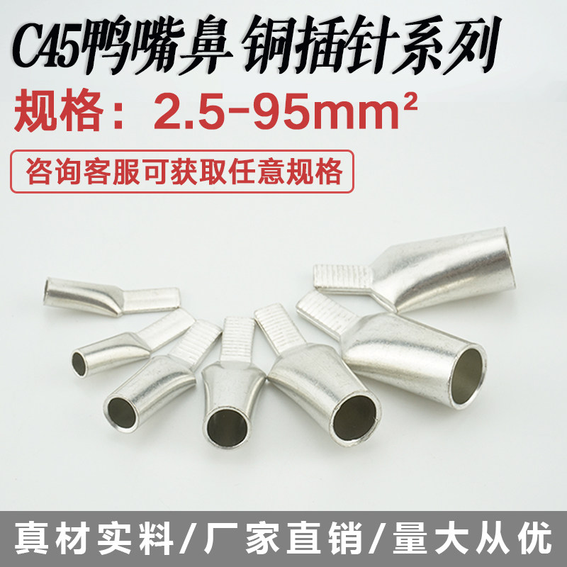 C45-25平方鸭嘴鼻DZ47断路器插针空开接线端子插片冷压端子铜线鼻
