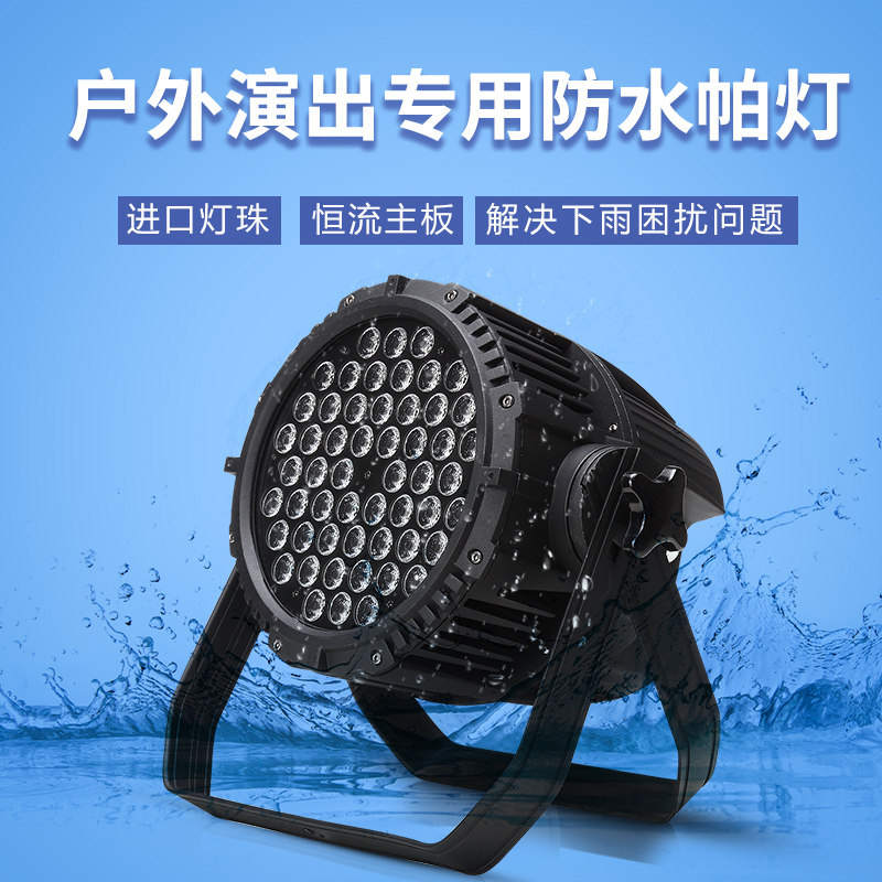 舞台灯光工程设备LED54颗3w防水全彩面光帕灯户外演出舞台染色灯