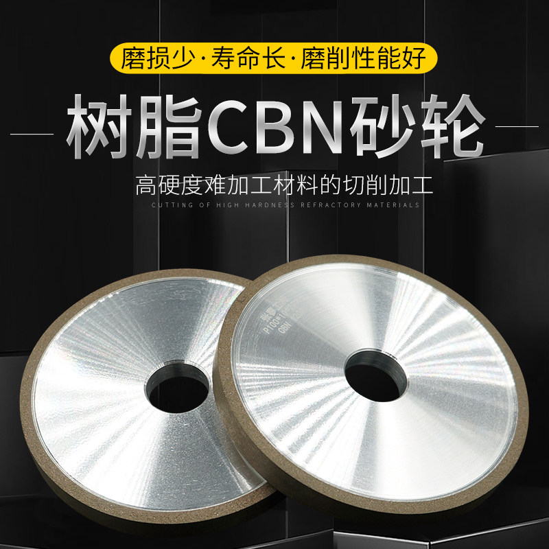CBN树脂砂轮立方氮化硼金刚石磨高速钢白钢刀模具钢不锈钢HSS刀具