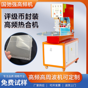 评级币封装机 pvc钱币封装机 纪念币保护套封口机 高周波高频机