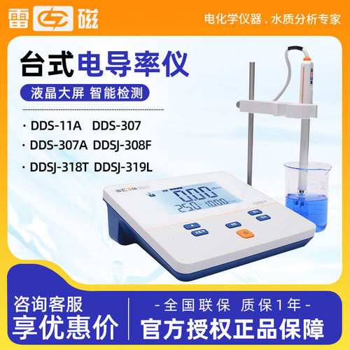 雷磁DDS-11A 307A 307A DDSJ-307F 电导率检测试仪 台式电导仪器