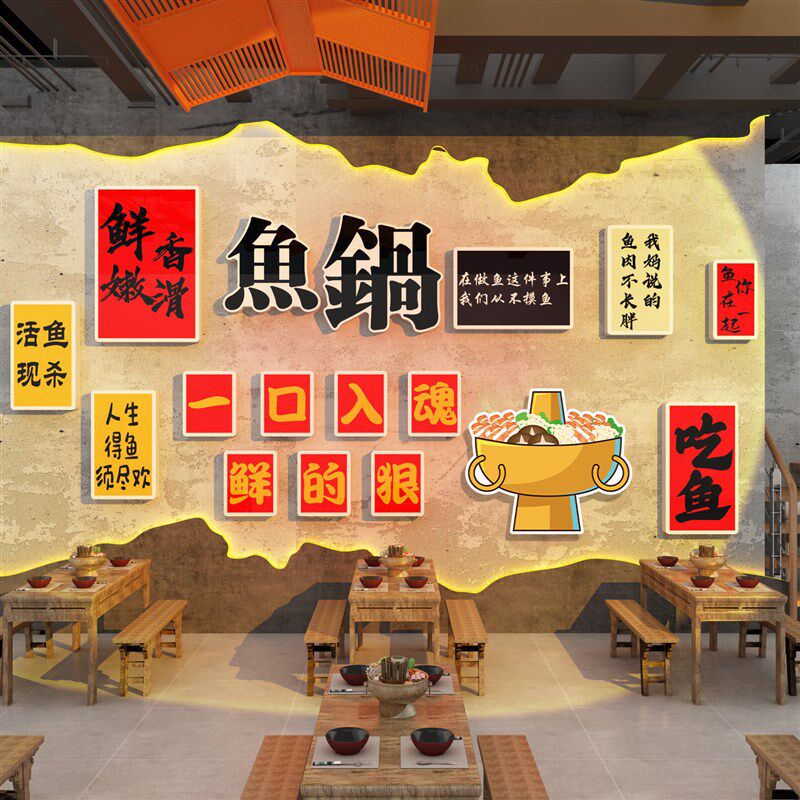 鱼火锅店墙面装饰海报背景烧烤餐饮店文化墙贴画饭店包间氛围布置