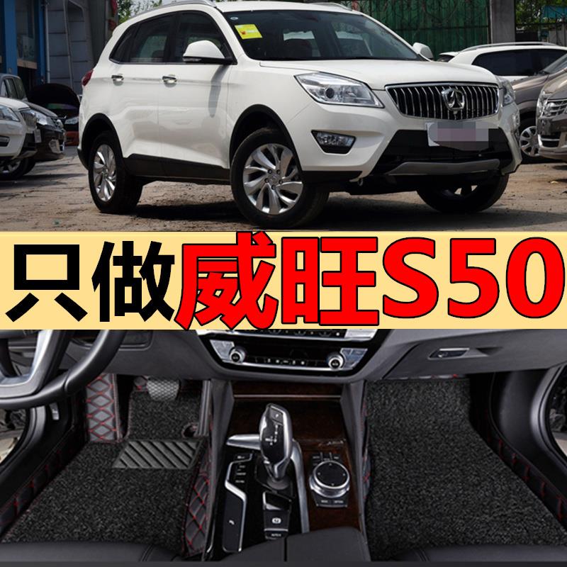 北汽威旺s50脚垫威旺丝圈全包全包围汽车专用改装装饰 车垫子内饰