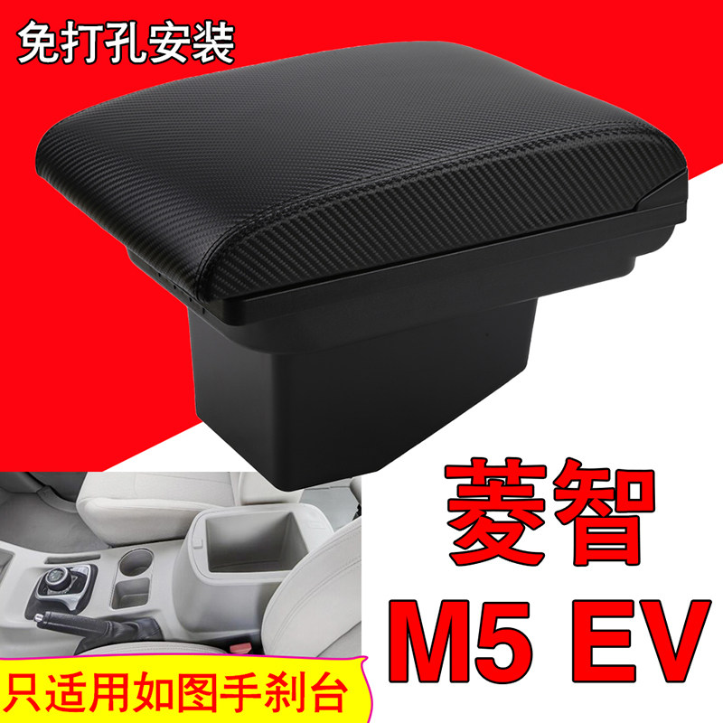 东风风行菱智m5ev扶手箱专用菱智M5EV手扶箱中央通道汽车储物盒改